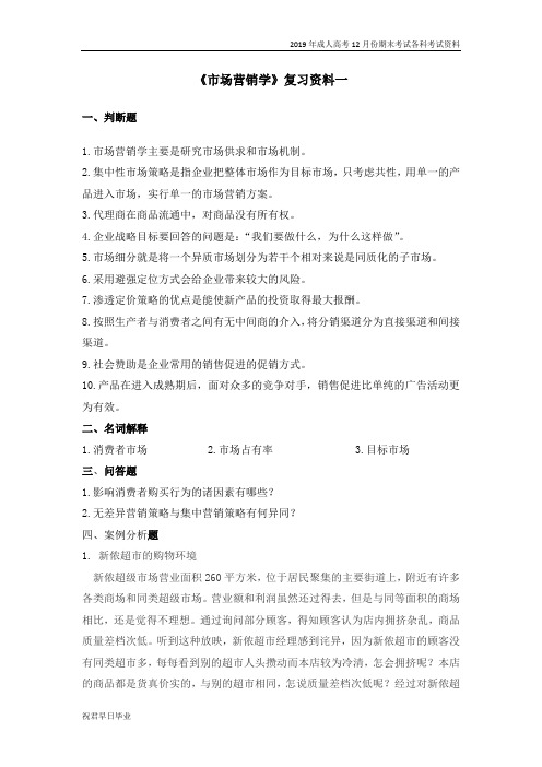 2018级成考专升本工商管理专业12月份考试资料市场营销学复习资料