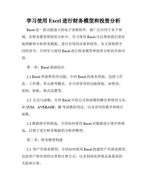 学习使用Excel进行财务模型和投资分析