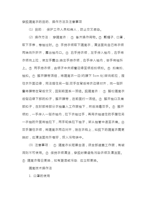 卫生资格《初级护士》考试复习笔记-穿脱隔离衣的目的、操作方法及注意事项