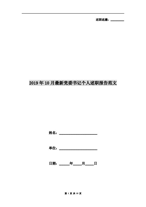 2019年10月最新党委书记个人述职报告范文