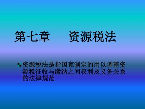 2019年第7章资源税ppt课件.ppt