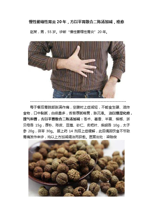 慢性萎缩性胃炎20年，方以平胃散合二陈汤加减，痊愈