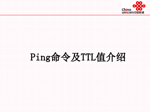 ping命令和TTL值介绍