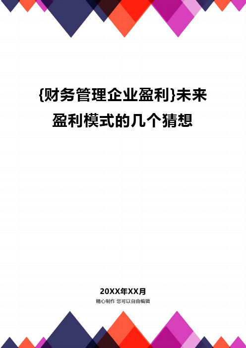 {财务管理企业盈利}未来盈利模式的几个猜想