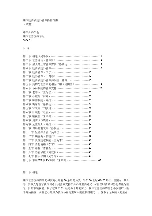 临床肠内及肠外营养操作指南讲解