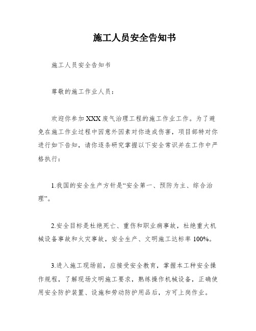 施工人员安全告知书