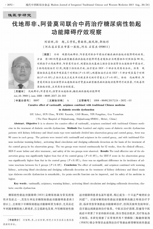 伐地那非、阿昔莫司联合中药治疗糖尿病性勃起功能障碍疗效观察