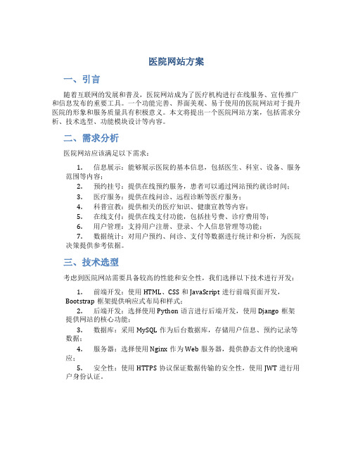 医院网站方案