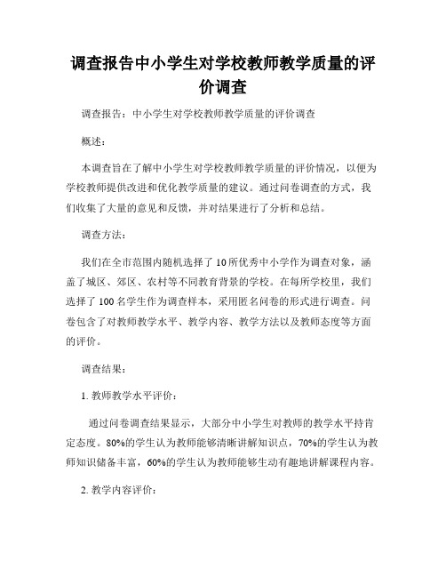 调查报告中小学生对学校教师教学质量的评价调查