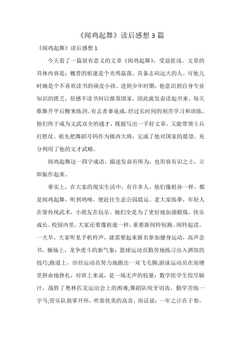 《闻鸡起舞》读后感想3篇