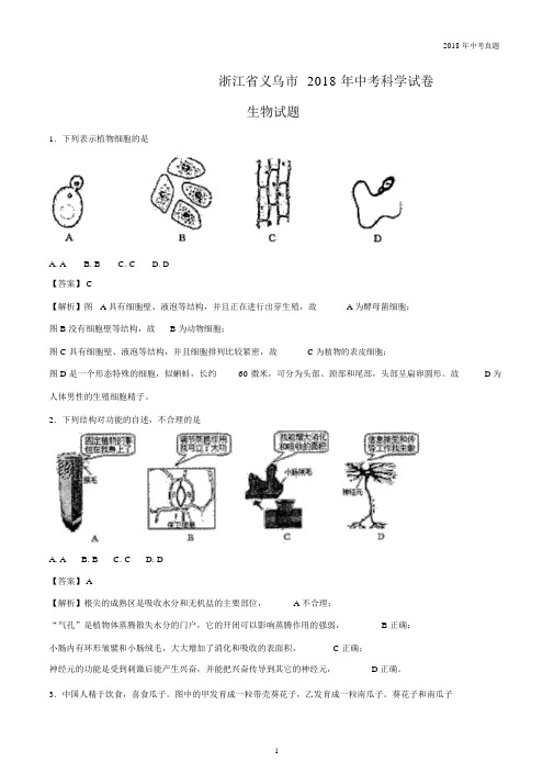 浙江省义乌市2018年中考科学试卷生物部分试题解析版.docx