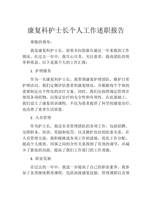 康复科护士长个人工作述职报告