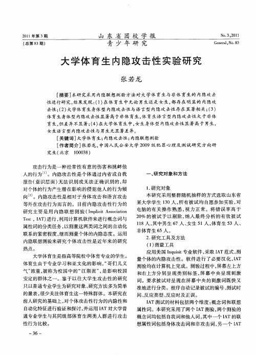 大学体育生内隐攻击性实验研究