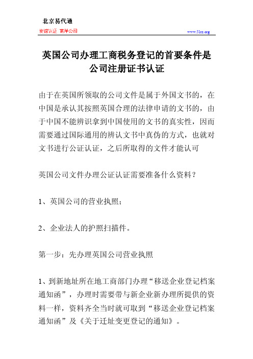 英国公司办理工商税务登记的首要条件是公司注册证书认证