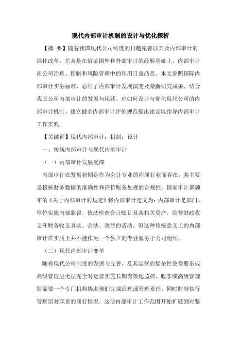现代内部审计机制的设计与优化探析