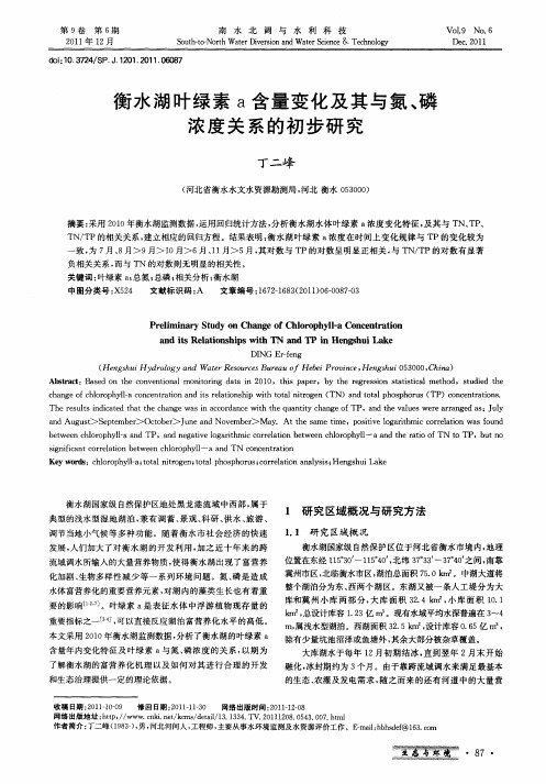 衡水湖叶绿素a含量变化及其与氮、磷浓度关系的初步研究