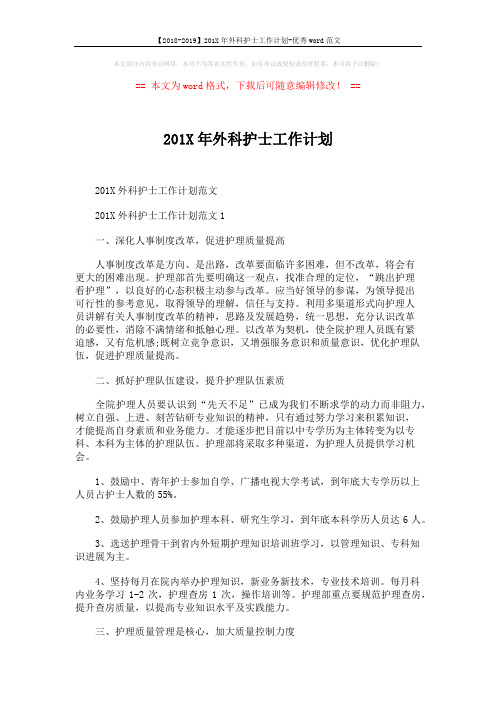 【2018-2019】201X年外科护士工作计划-优秀word范文 (9页)