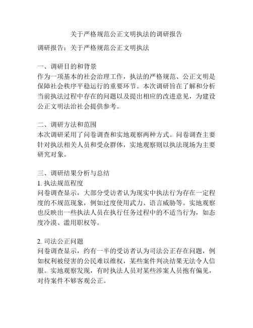 关于严格规范公正文明执法的调研报告