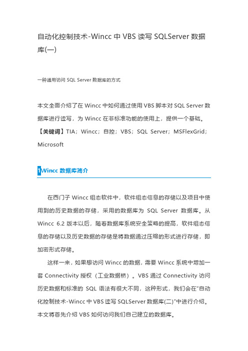 自动化控制技术-Wincc中VBS读写SQLServer数据库(一)