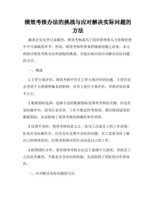 绩效考核办法的挑战与应对解决实际问题的方法