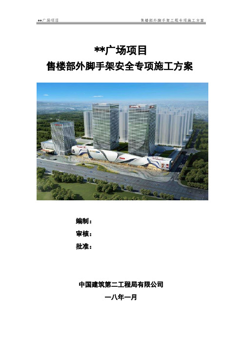 万达广场项目售楼部外脚手架专项施工方案