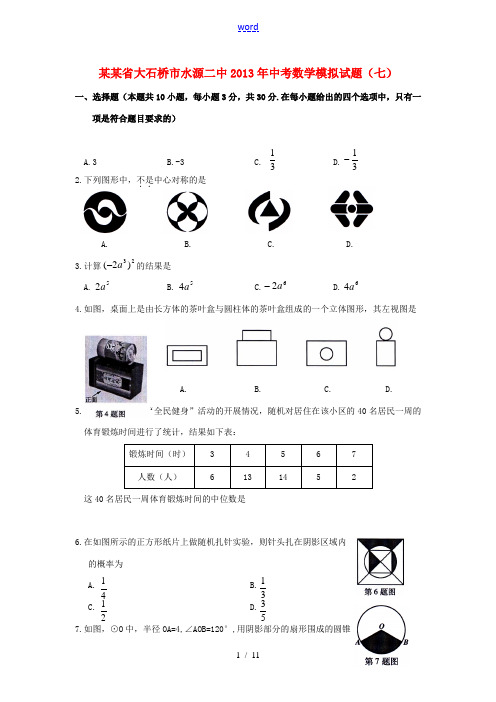 辽宁省大石桥市水源二中2013年中考数学模拟试题(七)