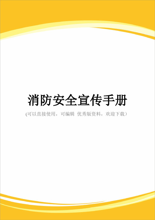 消防安全宣传手册完整