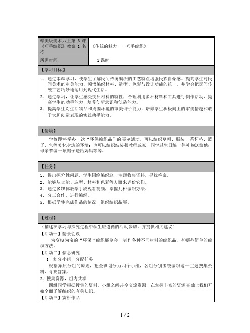 赣美版美术八上第8课《巧手编织》教案1