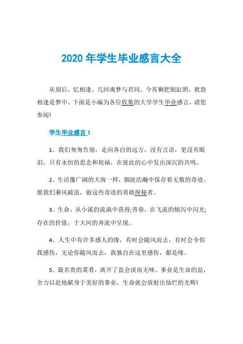 2020年学生毕业感言大全