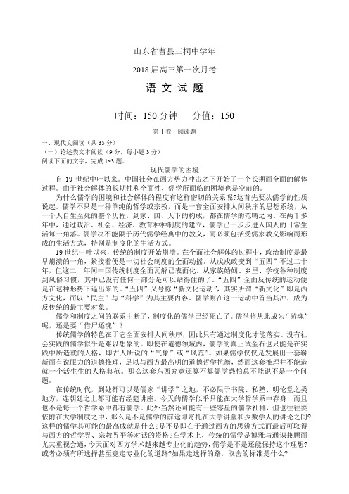 山东省曹县三桐中学年高三第一次月考——语文语文