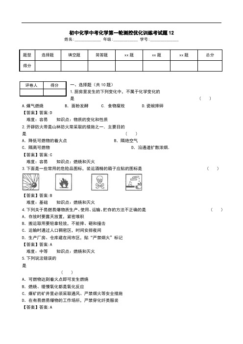 初中化学中考化学第一轮测控优化训练考试题12.doc