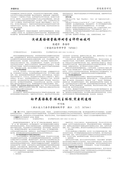 浅谈英语课堂教师对学生评价的技巧