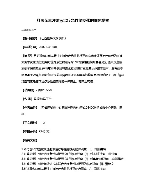 灯盏花素注射液治疗急性脑梗死的临床观察