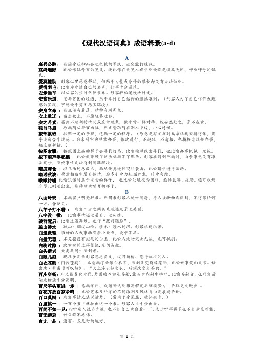 《现代汉语词典》成语辑录(a-d)