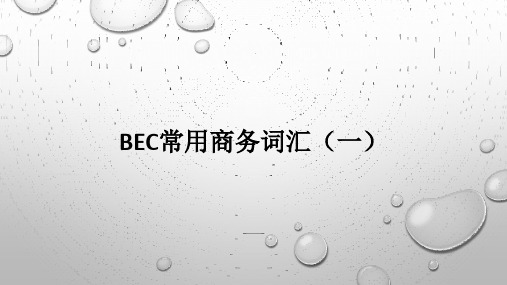 BEC常用商务词汇(一)