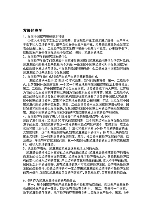 发展经济学复习重点