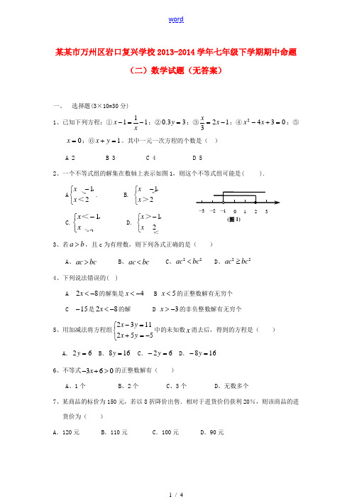 重庆市万州区岩口复兴学校2013-2014学年七年级数学下学期期中命题试题(二)(无答案)