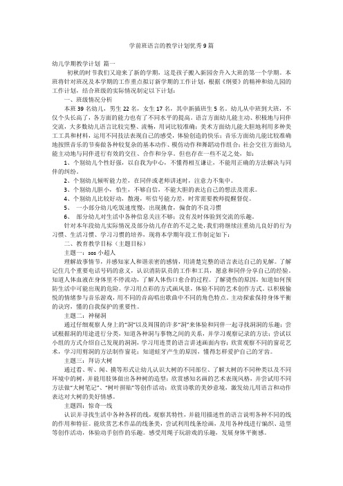 学前班语言的教学计划优秀9篇