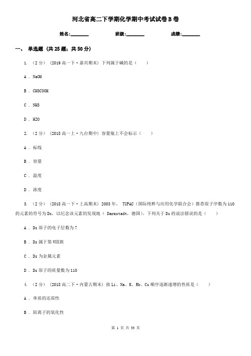 河北省高二下学期化学期中考试试卷B卷(精编)
