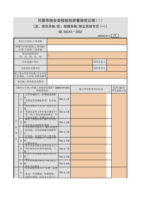 【工程表格模板】管系统安装检验批质量验收记录(Ⅰ)