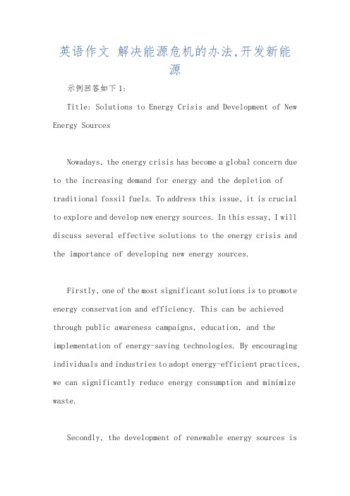 英语作文 解决能源危机的办法,开发新能源