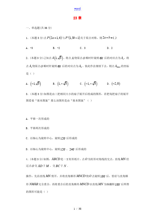 九年级数学上册 第23章 旋转章节同步检测(含解析)(新版)新人教版-(新版)新人教版初中九年级上册