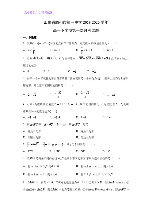 山东省滕州市第一中学2019-2020学年高一下学期第一次月考数学试题(解析版)