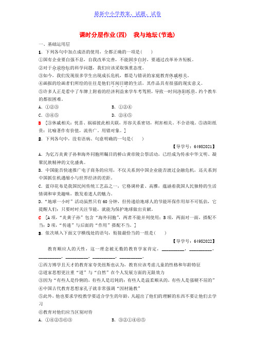 高中语文第1单元至爱至亲课时分层作业4自读文本我与地坛节选鲁人版必修3