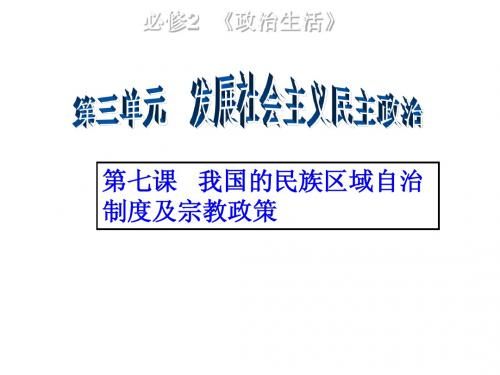 高三一轮复习政治生活第七课我国的民族区域自治制度及宗教政策