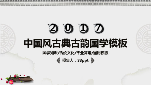 中国风古典古韵国学PPT模板