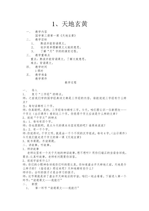 国学第三册第一课《天地玄黄》精品课教案_3