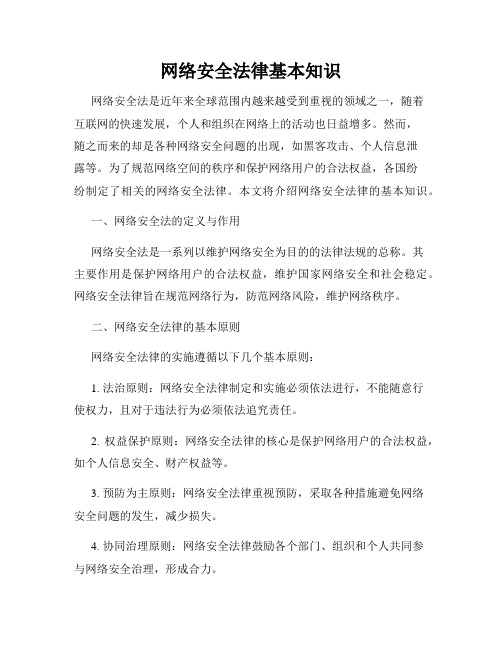 网络安全法律基本知识