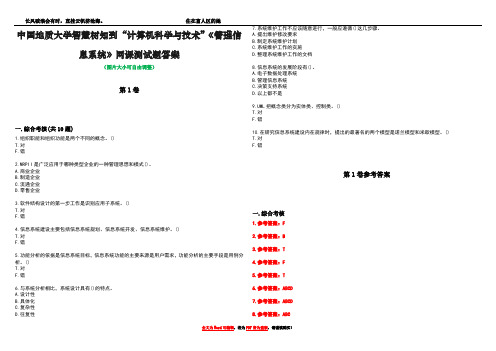 中国地质大学智慧树知到“计算机科学与技术”《管理信息系统》网课测试题答案卷4