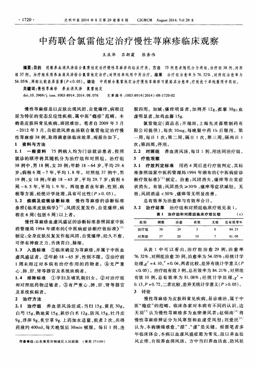 中药联合氯雷他定治疗慢性荨麻疹临床观察